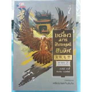 เหยี่ยวมาร สะทานสิบทิศ ภาค 2 เล่ม 7