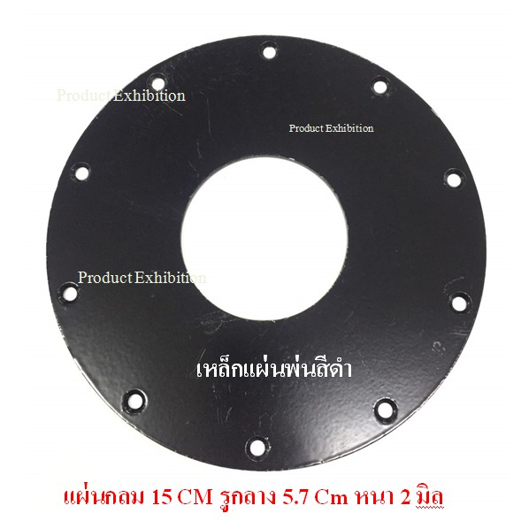เพลทเหล็กสีดำกลม 15 Cm รูกลาง 5.7 Cm หนา 2 มิล จำนวน 2 ชิ้น