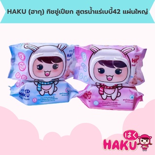 HAKU (ฮากุ) ทิชชู่เปียก รุ่นฝาปิด 42 แผ่นใหญ่  (คละสี) สูตรอ่อนโยน ฝาปิด 2 ชั้น