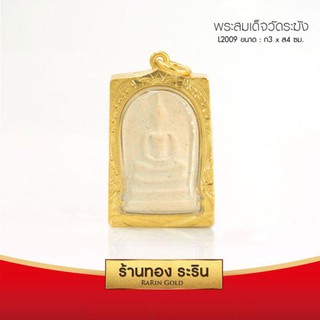 RarinGold-L2009-พระสมเด็จวัดระฆัง-ขนาดไซร้ใหญ่พิเศษ-จี้พระทองคำ3.0x4.0