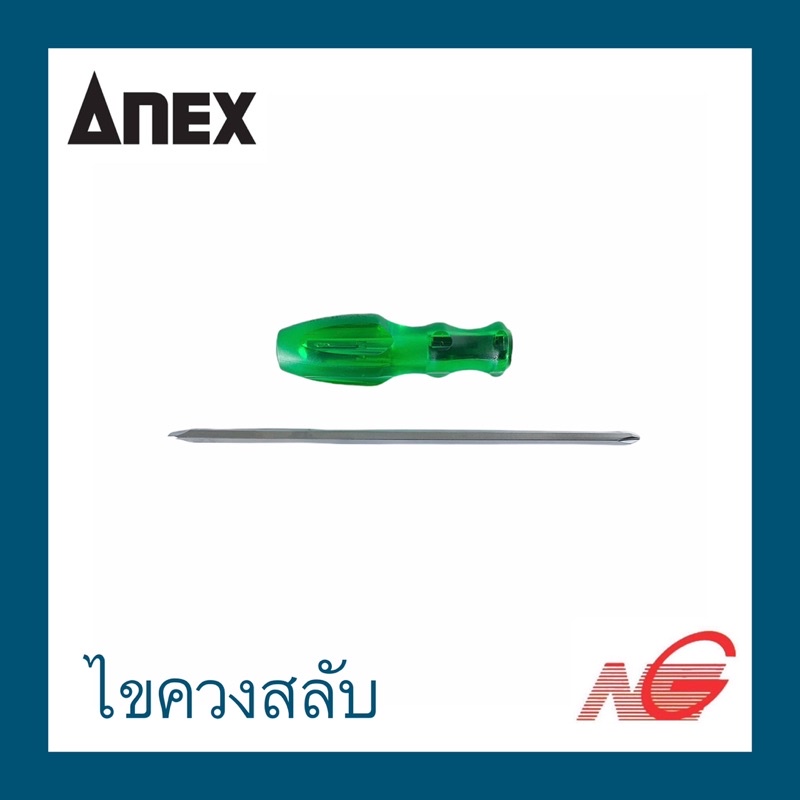 ไขควง สลับ ANEX 4" 6" รุ่น 1400 1450 ตอกได้ แฉก / แบน ราคาต่อ 1 อัน