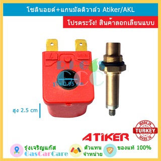 Atiker, AKL โซลินอยด์มัลติวาล์ว แกนมัลติวาล์ว ของแท้