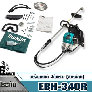 เครื่องตัดหญ้าสะพายหลัง ก้านอ่อน (เครื่องยนต์ 4 จังหวะ) สายอ่อน รุ่น M011-EBH340R ยี่ห้อ MAKITA