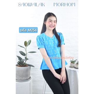 เสื้อพื้นเมืองสีฟ้าลายขอ รหัสM254