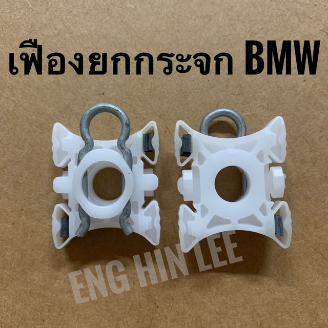 BMW เฟืองยกกระจก สำหรับรถบีเอ็มดับบลิว E32 E34 E36 318i 320i  E92 E93 อะไหล่แท้!! BMW Made in German