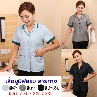 (L-3XL) เสื้อแม่บ้าน เสื้อยูนิฟอร์ม ลายทาง แขนสั้น คอปก มีกระเป๋าเสื้อด้านล่าง #0993