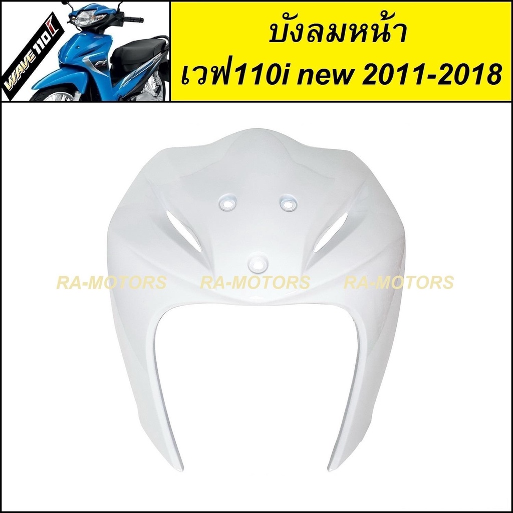 (D) ARM บังลม หน้า สีขาว196 สำหรับ เวฟ110i new (ปี 2011-2018) (บังลม หน้า w110i new ขาว)