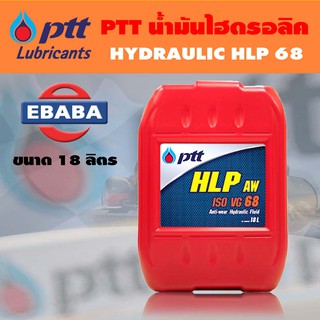 PTT น้ำมันไฮดรอลิค HYDRAULIC HLP #68 ขนาด 18 ลิตร สำหรับรถบรรทุกหนัก