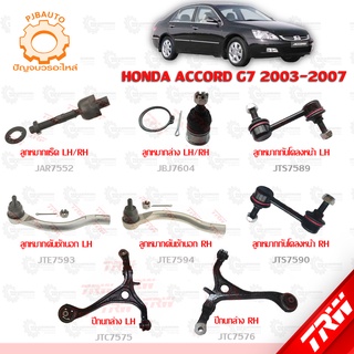 TRW ช่วงล่าง HONDA  ACCORD G7 ปี 2003-2007 ลูกหมากแร็ค, ลูกหมากล่าง, ลูกหมากคันชักนอก, ลูกหมากกันโคลงหน้า, ปีกนกล่าง