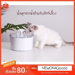 น้ำพุแมว กรองน้ำแมว น้ำพุสัตว์เลี้ยง รุ่น 2.5 ลิตร ไส้กรองคาร์บอน #P063