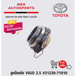 ลูกปืนครัช VIGO 2.5 #31230-71010