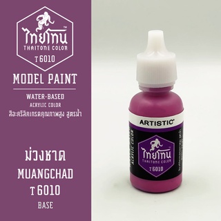 สีโมเดลไทยโทน :เนื้อด้าน:ThaiTone Model Paint:Matte:ม่วงชาดT6010 : ขนาด 20 ml by ARTISTICเหมาะสำหรับงาน Model Paint