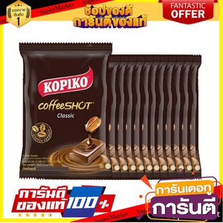 🍿Sale🍿 Kopiko โกปิโก้ ลูกอมกาแฟ  ขนาด 27กรัม/ห่อ แพ็คละ12ห่อ Candy Coffee 🍭Hit🍫