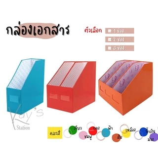 กล่องใส่เอกสาร 1 ช่อง 2 ช่อง 3 ช่อง 4 ช่อง (ถ้าสีที่ต้องการหมด ขออนุญาตสุ่มสีไปให้นะคะ)
