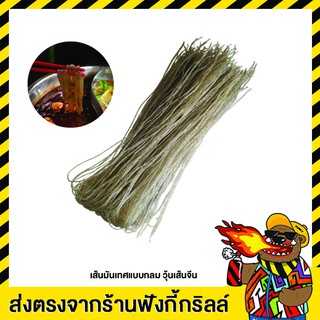เส้นมันเทศ แบบกลม 1kg. วุ้นเส้นจีน กินกับชาบูหม่าล่า วุ้นเส้นหม่าล่า (เล็ก) เส้นหงชูเฟิ่น hóngshǔfěn 麻辣红薯粉细