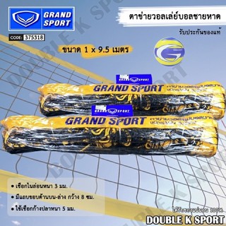 ตาข่ายวอลเล่ย์บอลชายหาด รุ่นแข่งขันพิเศษ Grandsport #375318