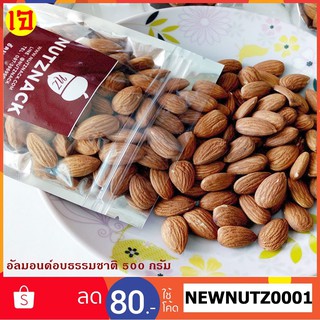 นัทซีแน็ค อัลมอนด์อบธรรมชาติ 500 กรัม - Roasted Almond 500g