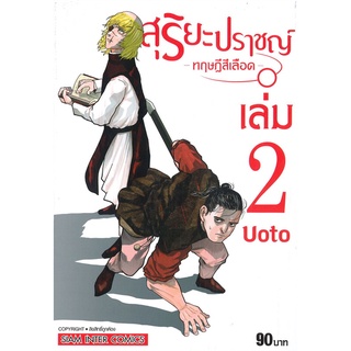 หนังสือ   สุริยะปราชญ์ -ทฤษฎีสีเลือด- เล่ม 2