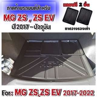 ถาดท้ายรถยนต์เข้ารูป ตรงรุ่น ถาดท้ายรถยนต์MG ถาดท้ายรถMG ถาดท้ายZS สำหรับ MG-ZS,ZS EV ทุกรุ่นปี