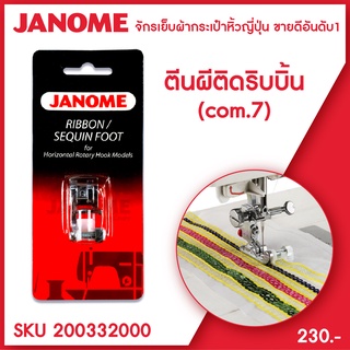 Janome ตีนผีติดริบบิ้น 7 mm Ribbon / Sequin Foot จักรกระเป๋าหิ้ว ระบบคอมพิวเตอร์ ระบบแมคคานิก ("G")