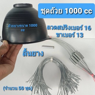 ถ้วยยางพาราขนาด 1000 CC พร้อมลวดสปริงเบอร์ 16 และขา สปริงเบอร์ 13 พร้อมลิ้น จำนวน 50 ชิ้น /ออเดอร์