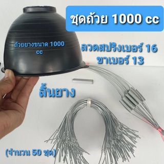 ถ้วยยางพาราขนาด 1000 CC พร้อมลวดสปริงเบอร์ 16 และขา สปริงเบอร์ 13 พร้อมลิ้น จำนวน 50 ชิ้น /ออเดอร์