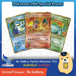 [Pokemon] 25th Anniversary Collection Promo Card - การ์ดโปรโม ซองขาว/ทอง (3แบบ) - ลิซาร์ดอน คาเม็ก ฟุจจิ (โปเกมอนการ์ด)