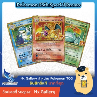 [Pokemon] 25th Anniversary Collection Promo Card - การ์ดโปรโม ซองขาว/ทอง (3แบบ) - ลิซาร์ดอน คาเม็ก ฟุจจิ (โปเกมอนการ์ด)