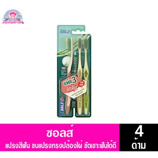 ซอลส์ แปรงสีฟันซอลส์แบมบู แพ็ค 3+1 ด้าม