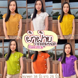 เสื้อพื้นเมืองสีสวย กระดุมขอด ราคาน่ารักๆ