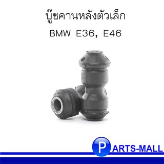 BMW บีเอ็มดับบลิว บู๊ชคานหลังตัวเล็ก สำหรับ BMW E30 , E36 / OE-33321110115 , OE- 33329061945 (ชุด 2 ตัว)