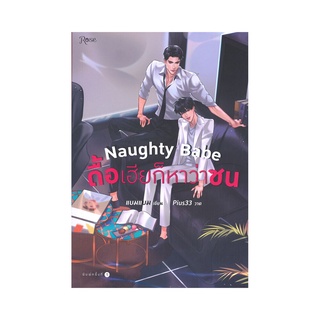 นายอินทร์ หนังสือ Naughty Babe ดื้อเฮียก็หาว่าซน (พิมพ์ครั้งที่ 2)