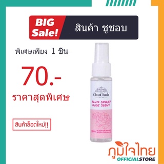 สเปรย์สารส้ม กลิ่นกุหลาบ 60 ml. ชูชอบ 1 ขวด