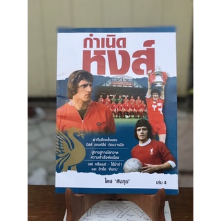 กำเนิดหงส์ เล่ม 4 โดยตังกุย liverpool ลิเวอร์พูล