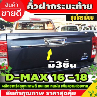 คิ้วฝากระบะท้าย ดาบท้าย (3ชิ้น) ชุบโครเมี่ยม D-MAX DMAX 2016-2019 (AO)