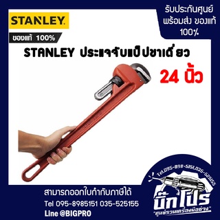 ประแจจับ Stanley ประแจจับท่อแป๊ป ขาเดี่ยว 24 นิ้ว ประแจจับท่อ ประแจคอม้า ประแจจับแป๊ป สแตนเลย์