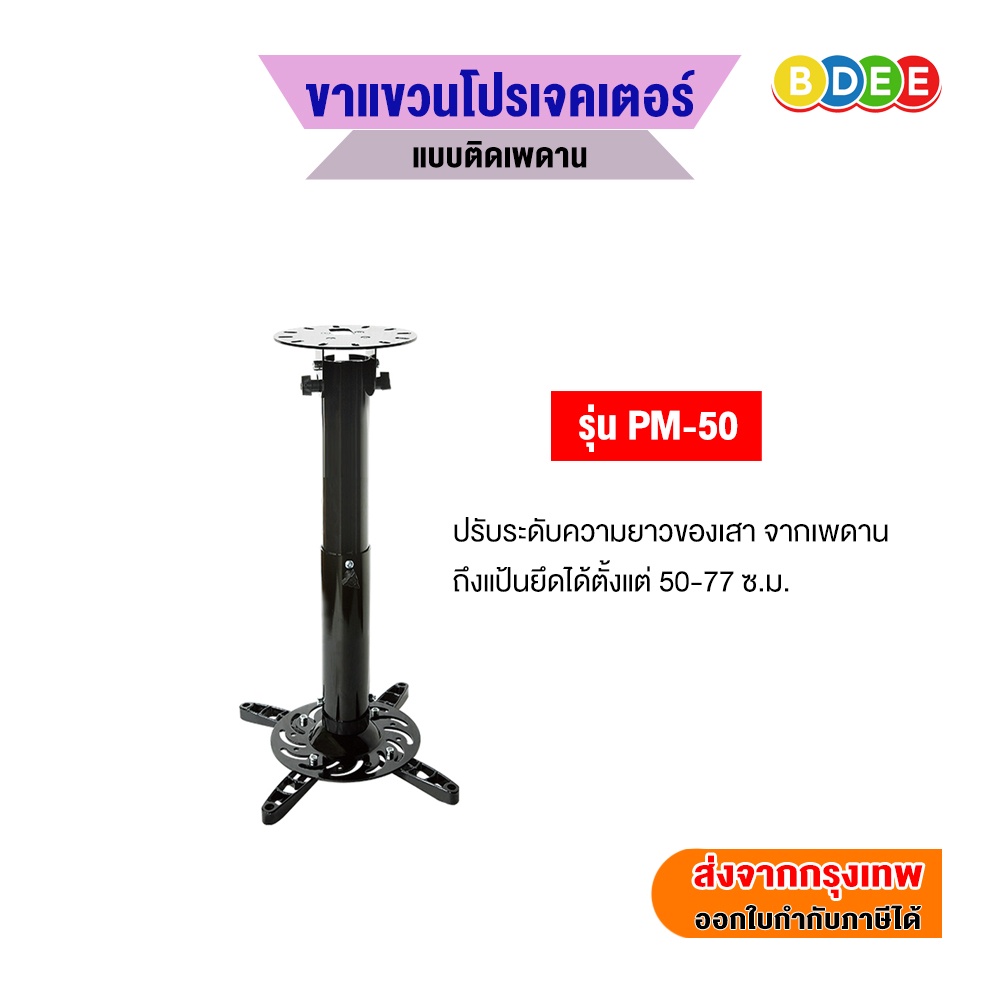 BDEE ขาแขวนโปรเจคเตอร์ รุ่น PM-110 (110-197 ซ.ม.) แบบติดเพดาน (มีให้เลือก 2 สี สีดำและสีขาว)