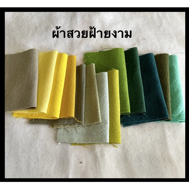 ผ้าฝ้ายเนื้อนุ่ม(3) ผ้าฝ้ายเชียงใหม่ เขียว เหลือง กากีท กรมท่า ขาว ดำ  ผ้าหลาแบ่งขาย