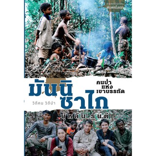 บ้านหนังสือ-มันนิซาไก คนป่าแห่งเขาบรรทัด  บุหลัน​ รัน​ตี​ เขียน​ ราคาปก260