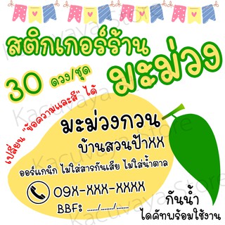 สติ๊กเกอร์ โลโก้ร้านมะม่วง 💚💛 30 ดวง ฉลากสินค้า ฉลากติดสินค้า กันน้ำ ไดคัทพร้อมใช้งาน สำเร็จรูป Sticker