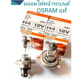 หลอดไฟ OSRAM แท้ H4 12.v 60/55w ความสว่างและสีเดิมๆที่ติดรถมา สินค้าคุณภาพดีจาก ออสแรม (ยกแพ็ก ประหยัดกว่า)