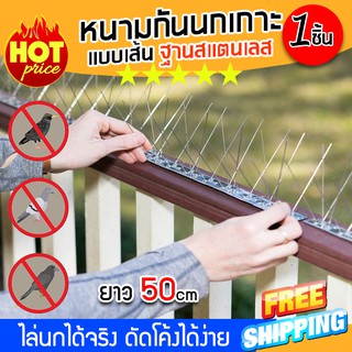 (จัดส่งฟรีสินค้าจากไทย) อุปกรณ์ไล่นก หนามกันนก ไล่นก กันนก หนามกันนกเกาะแบบเส้น รุ่นฐาน Stainless (x1ชิ้น)