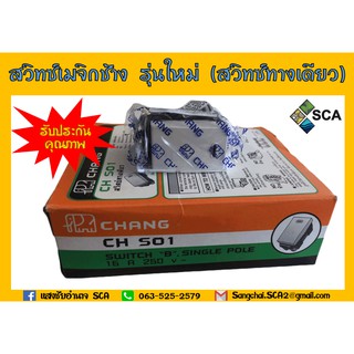 สวิทซ์เมจิก สวิทซ์ทางเดียว Chang CH-501 รุ่นใหม่ 10 ชิ้นต่อแพ็ค ของแท้ 100% สามารถออกใบกำกับภาษีได้ พร้อมส่ง