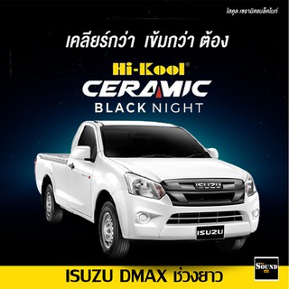 ฟิล์มกรองแสง Hi-Kool รุ่น Ceramic Black Night สำหรับ ISUZU DMAX ช่วงยาว ปี 12-19 ฟิล์มกรองแสงรถยนต์ ฟิล์มไฮคูล ฟิล์มรถยน