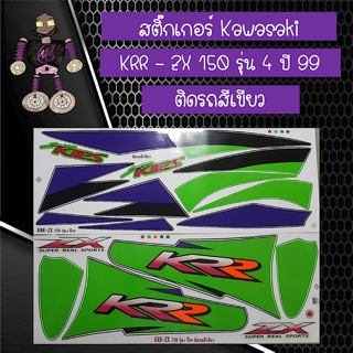 สติ๊กเกอร์ Kawasaki KRR - ZX 150 รุ่น 4 ปี 99 ติดรถสีเขียว