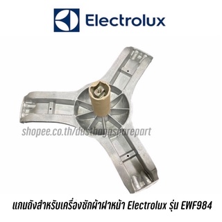 แกนถังสำหรับเครื่องซักผ้าฝาหน้า Electrolux รุ่น EWF984