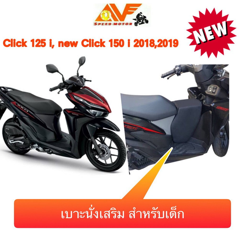 เบาะเด็ก ฟองน้ำ  CLICK125 , CLICK150 i , CLICK160  เบาะนั่งเด็ก เบาะนั่งเสริมเด็ก เบาะเสริมเด็ก คลิก125 คลิก150 คลิก160