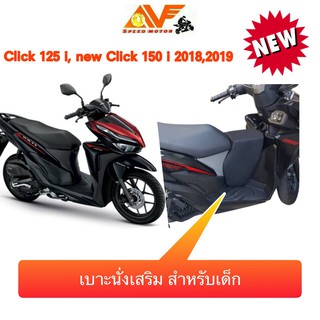 เบาะเด็ก ฟองน้ำ  CLICK125 , CLICK150 i , CLICK160  เบาะนั่งเ…