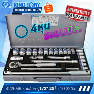 KINGTONY ชุด ลูกบล็อก รู1/2"(4หุน) 25ชิ้น  รุ่น4226MR  10-32มิล. ขอบ12เหลี่ยม คิงโทนี่ไต้หวัน100%