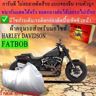 ผ้าคลุมรถfatbobชนิดงานหนาทนดีพรีเมียมที่สุดในเว็บ